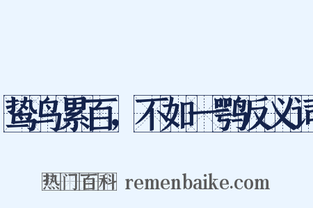 鸷鸟累百，不如一鹗反义词是什么意思的图片